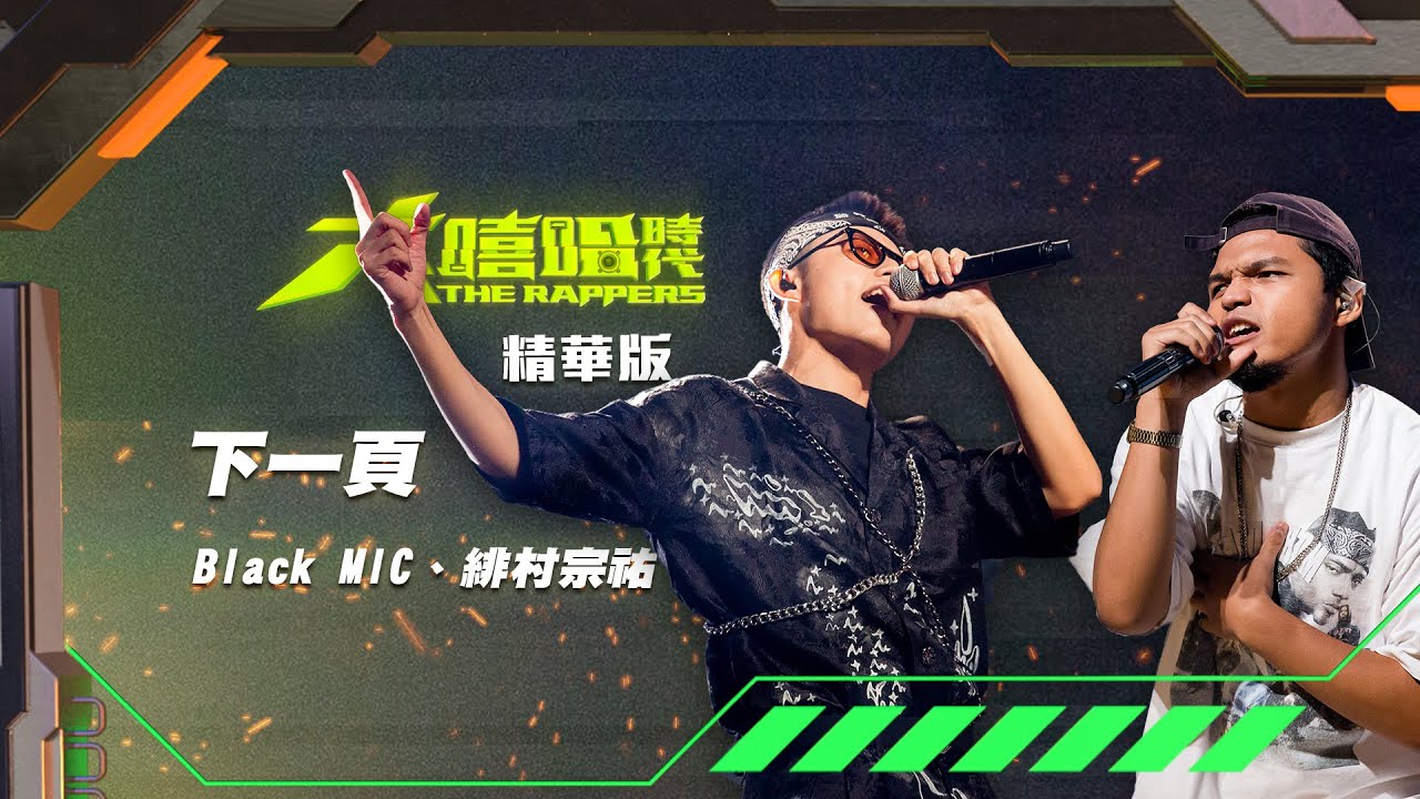 【大嘻哈時代】EP8 導師命題創作賽｜精華版｜Black MIC & 緋村宗祐 - 下一頁