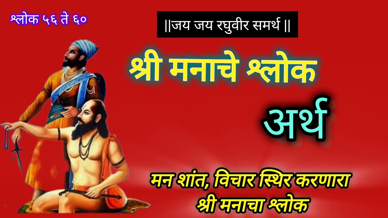 🙏 मनाचे श्लोक–श्लोक ५६ ते ६० अर्थासह | मन शांत करणारा भक्तीमय श्लोक  #viral# youtubeyt #viralvideo