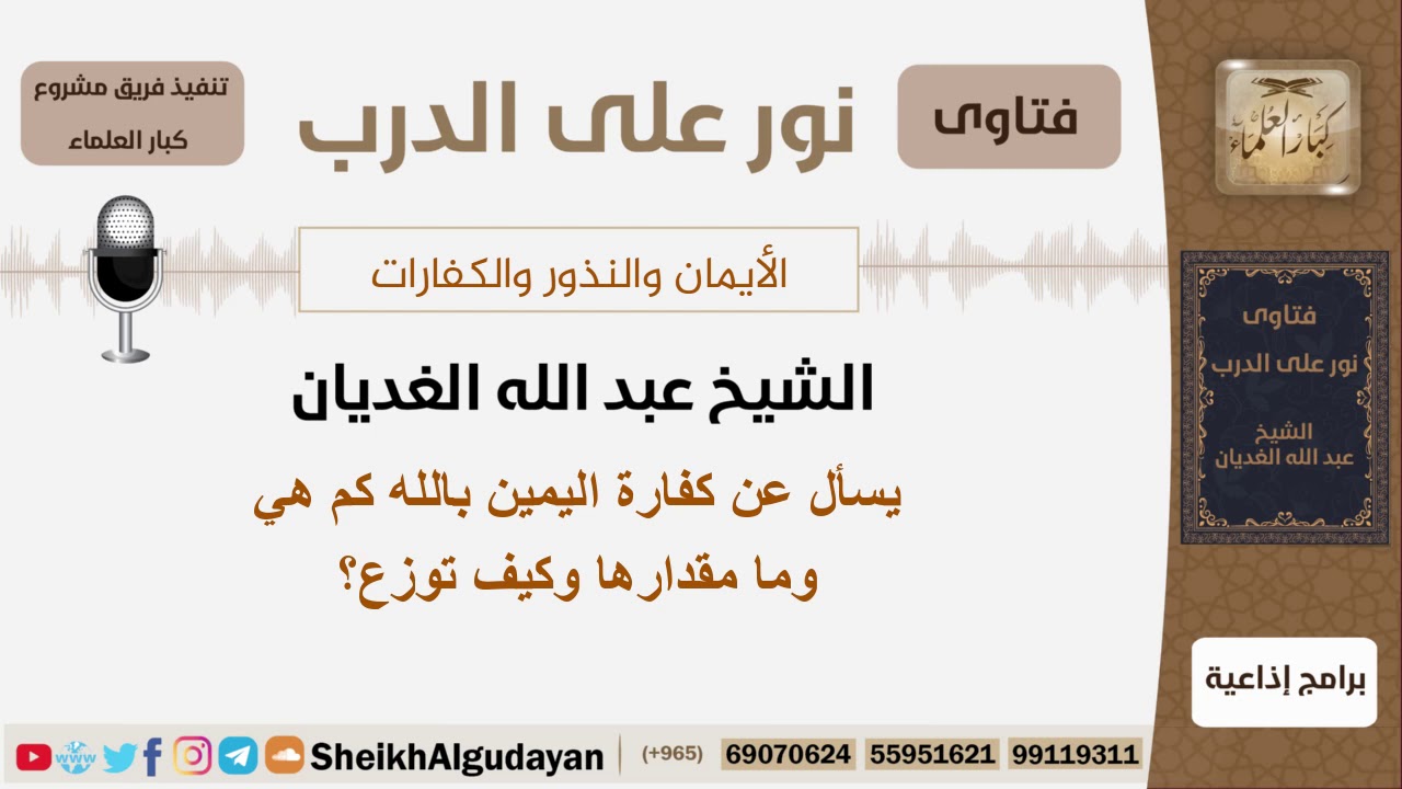 ما هو مقدار كفارة اليمين وكيف توزع؟ الشيخ عبد الله الغديان