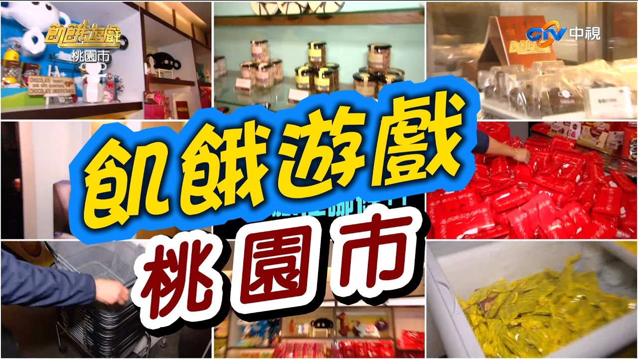 飢餓遊戲／桃園市／5566 孫協志 王仁甫 許孟哲／EP23完整版20170326 @HungerGames123