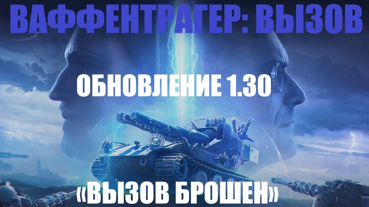 💥 ВАФФЕНТРАГЕР: ВЫЗОВ💥 РАНДОМ💥  МИР ТАНКОВ