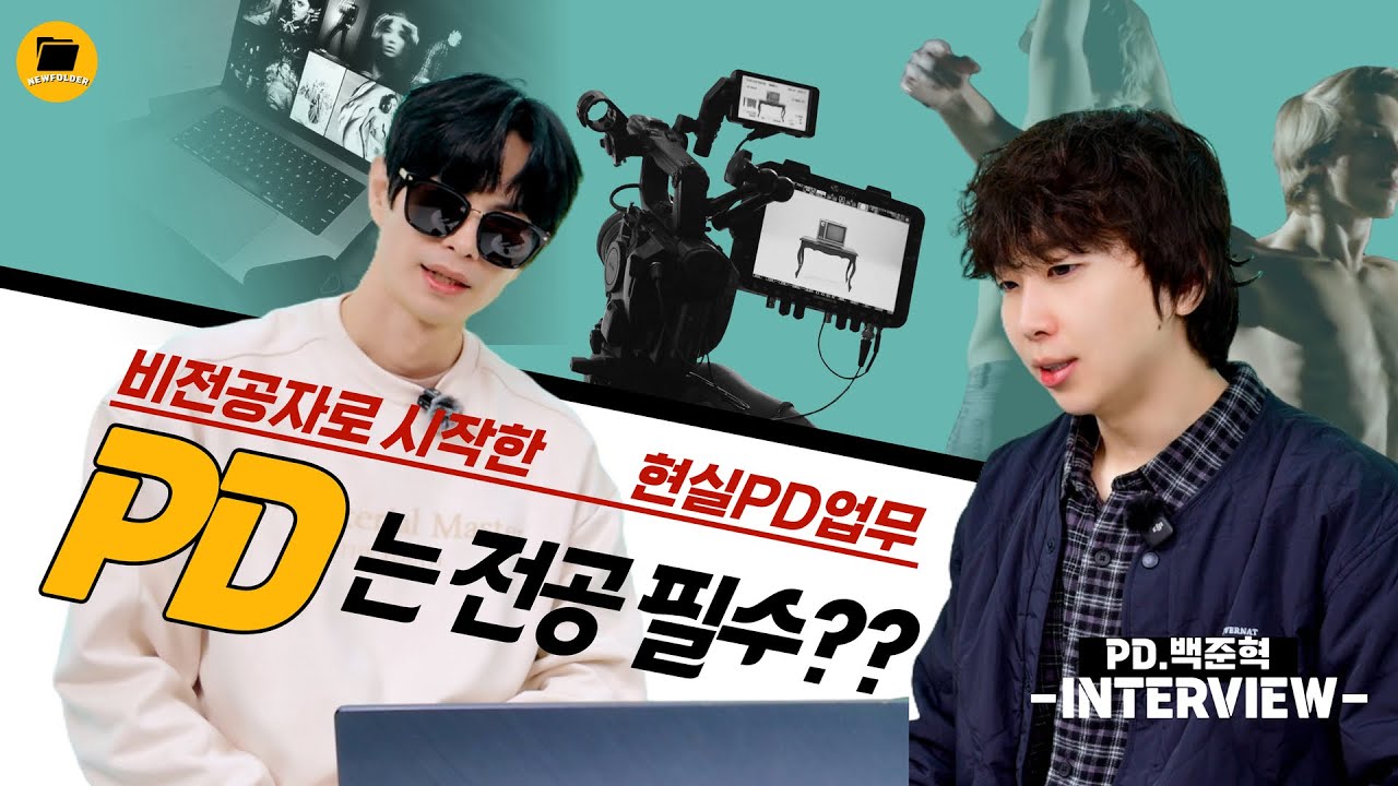 전공 없으면 PD 못 한다구요? 현실은 이렇습니다