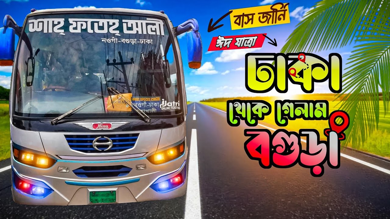 ঢাকা টু বগুড়া বাস জার্নি // Dhaka to Bogura Bus service // Shah Fateh Ali Bus // Dhaka to Bogura