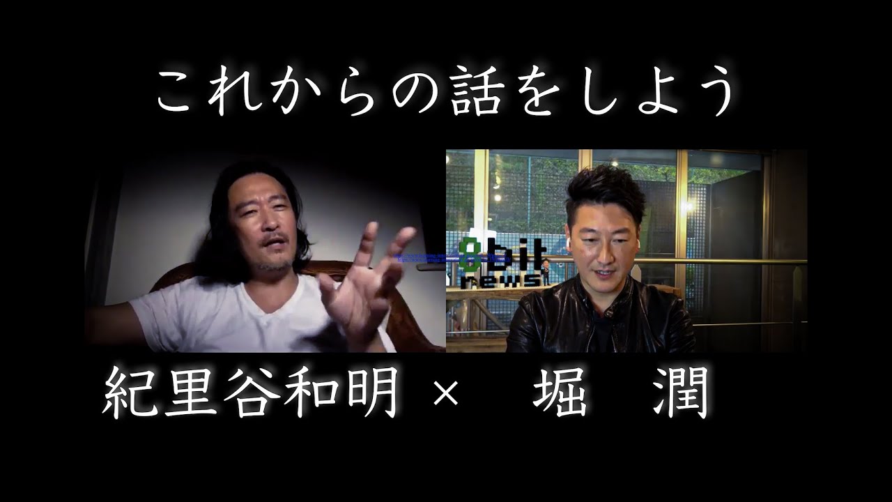 紀里谷和明×堀潤「Beyond COVID-19　クリエイターとジャーナリスト　これからの話をしよう」