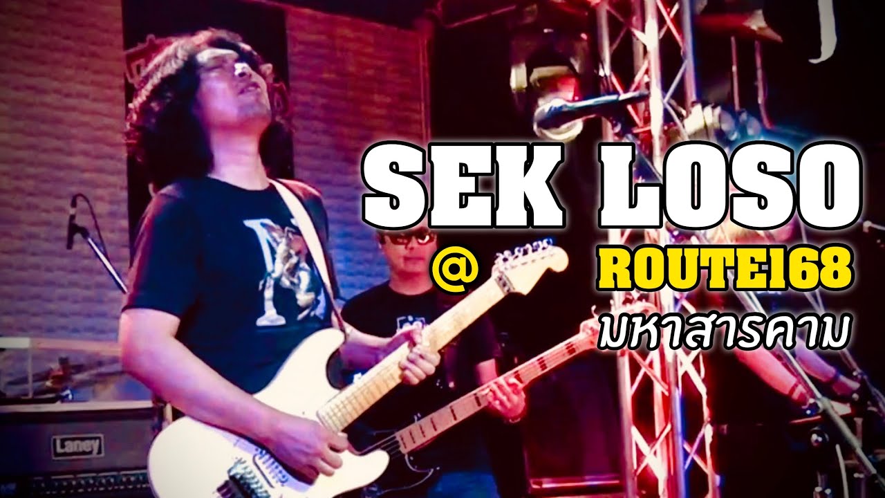 สุดมันส์!! เสก โลโซ (Sek Loso) แสดงสดล่าสุด @ Route168 MHK