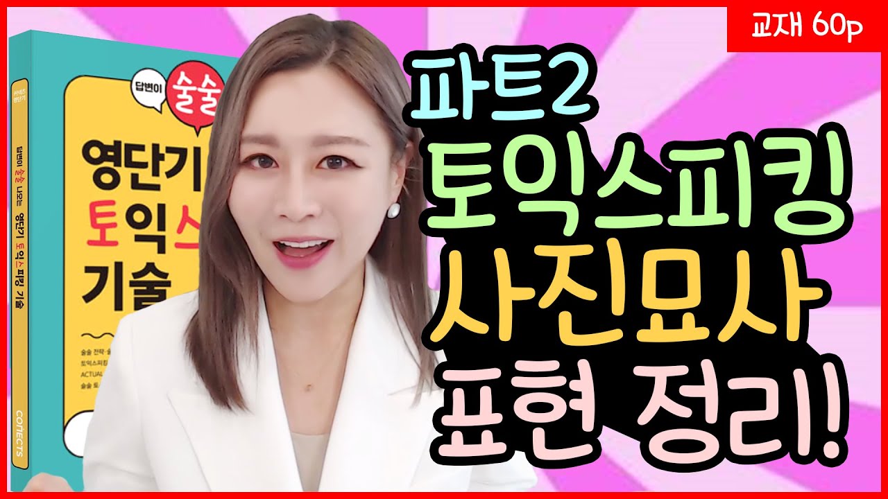 [토익스피킹] 파트2 빈출 사진 묘사 표현 정리 - 술술토스