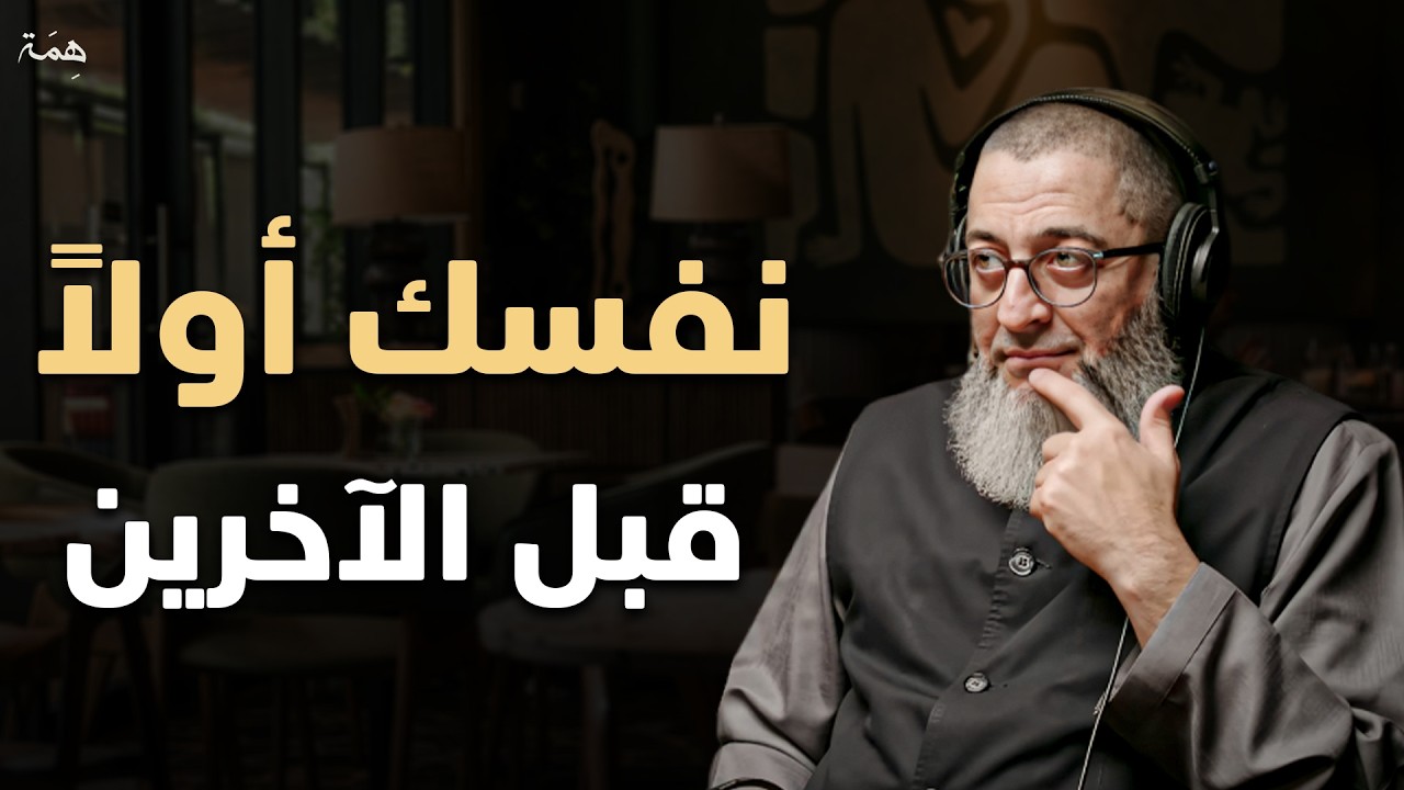 لا تقدم أحداً على نفسك ، أنت أولاً ثم الأخرين د/ عبدالرحمن ذاكر الهاشمي