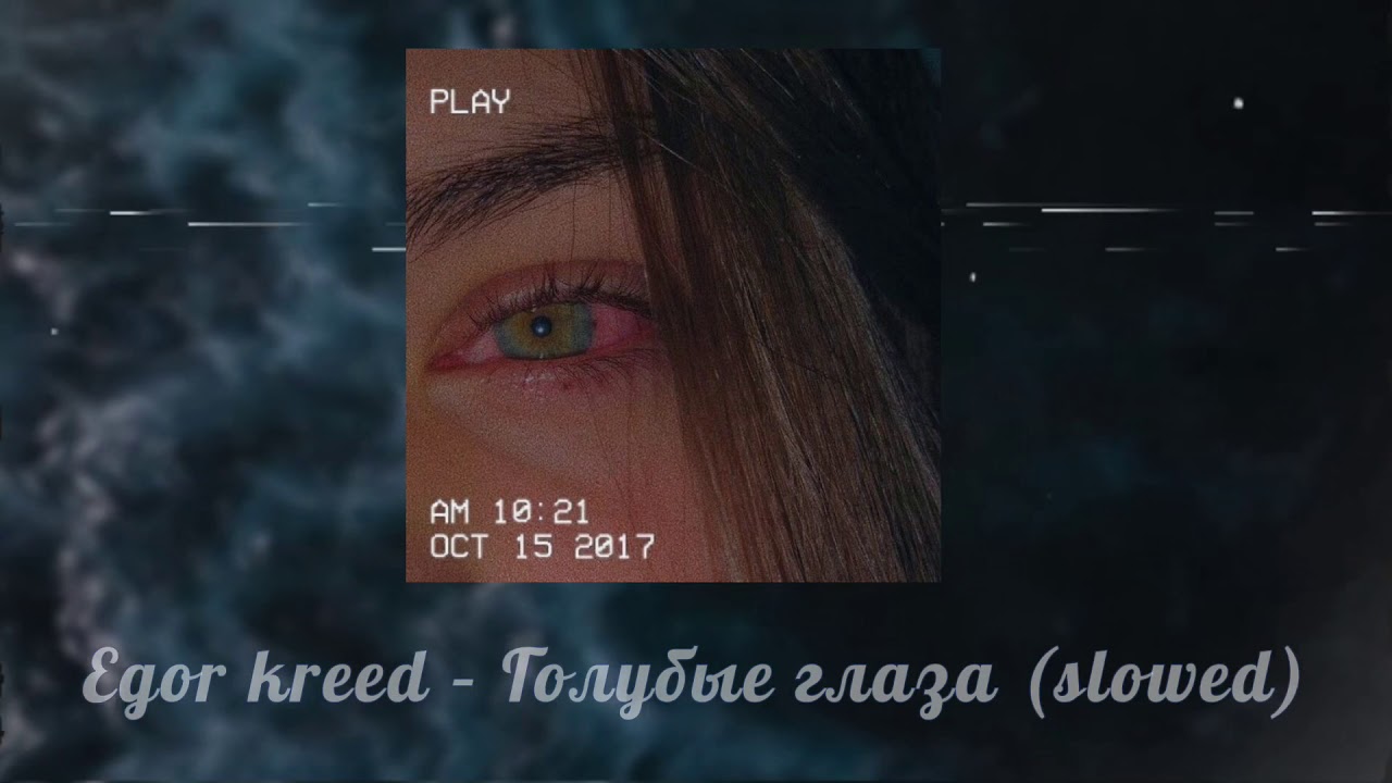 Egor KReeD – голубые глаза (slowed)