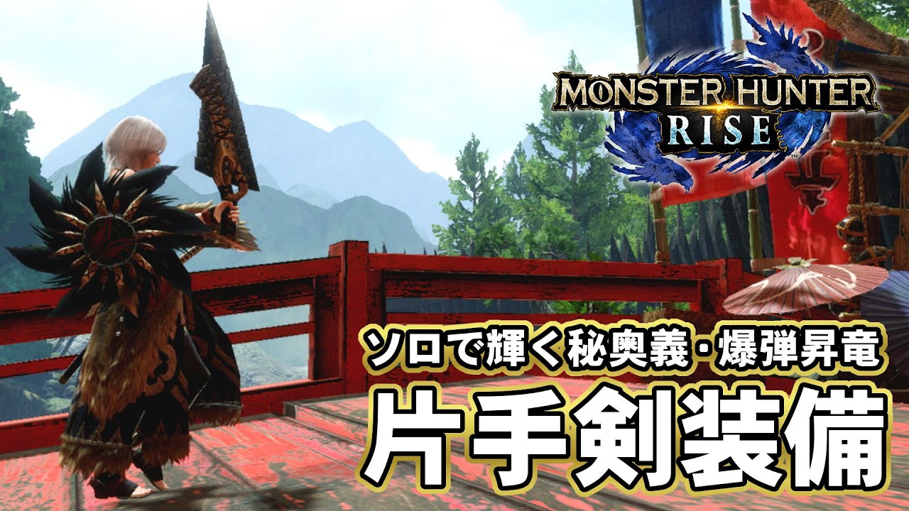 【MHRise】爆弾カウンターの滅・昇竜撃でソロ最強と化した片手剣装備【ゆっくり実況】