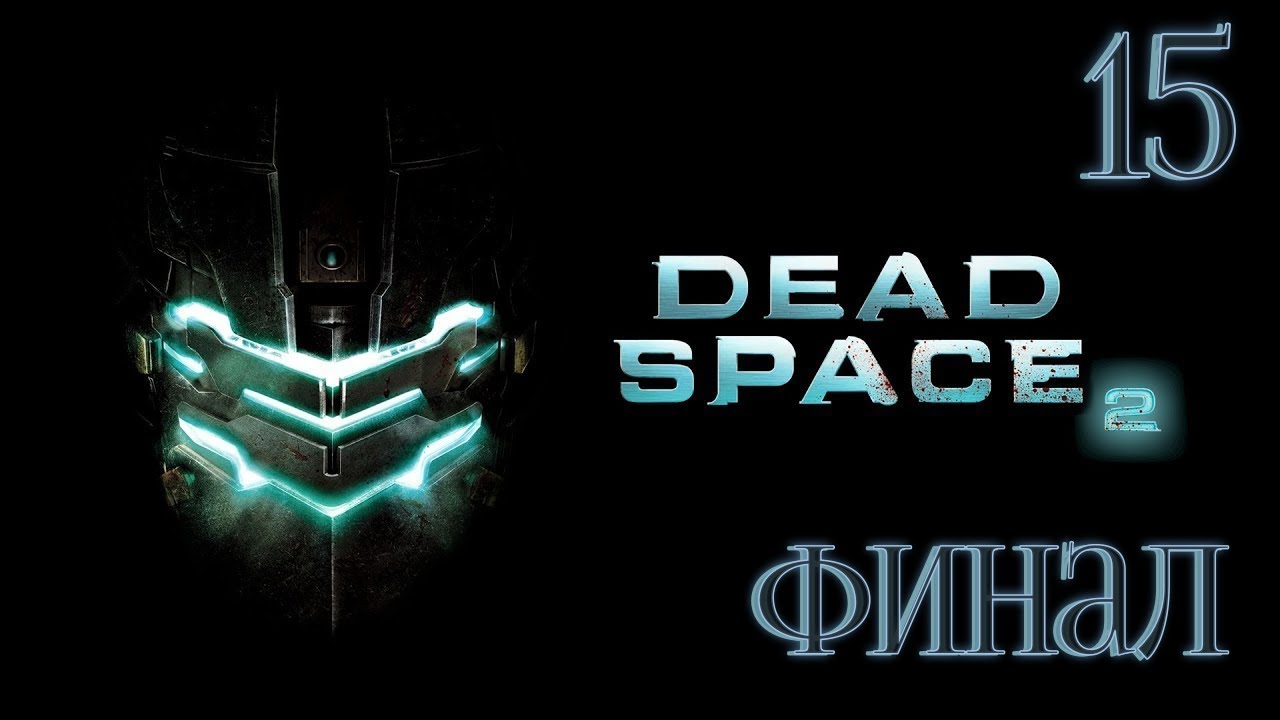 Прохождение Dead Space 2 - Максимальная сложность - 100% - Часть 15