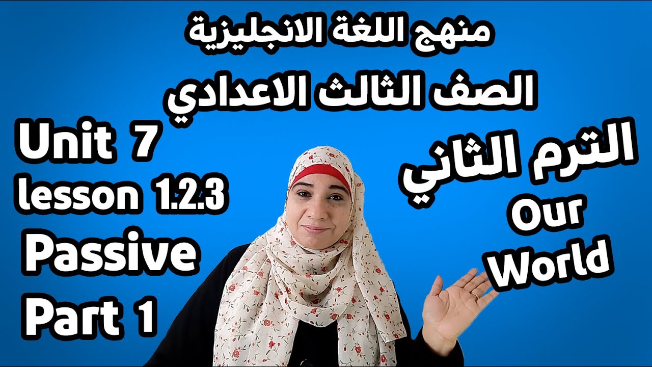 ثالثة إعدادي إنجليزي /الترم الثاني/ الوحدة السابعة/ Unit 7/Passive part1/lessons1/2/3.