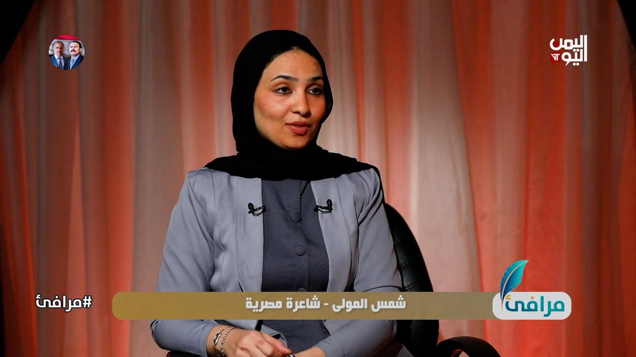 #مرافئ |مع الشاعرة المصرية شمس المولى | إعداد وتقديم #عيسى_العزب