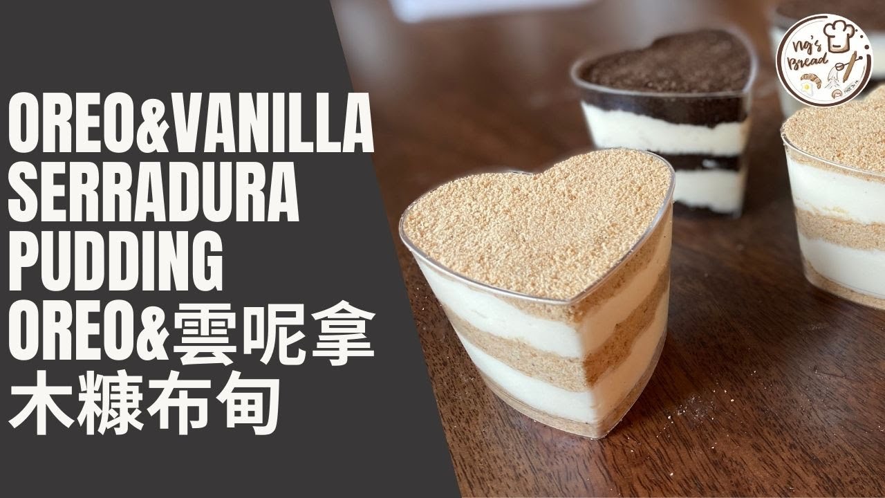 [零難度] 木糠布甸 | Serradura Pudding |  Oreo 木糠布甸 | 忌廉的種類 | 如何自製牛油 |