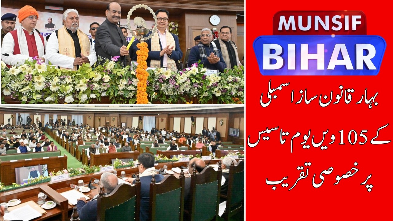 Om Birla in Bihar: 105th Assembly Foundation Day & Digital House Launch  | MUNSIF BIHAR