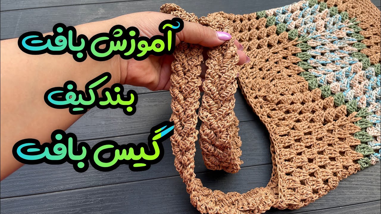 آموزش بافت بند کیف: بند کیف گیس بافت رو اینجوری بباف