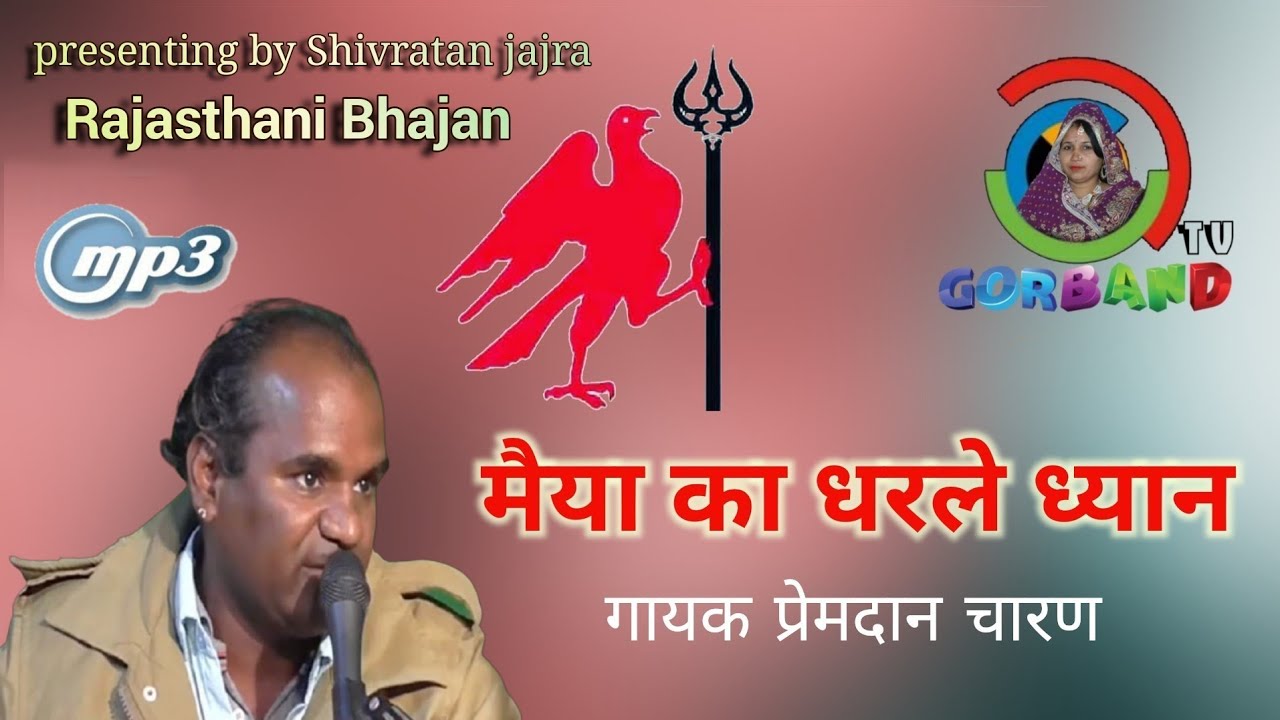 करणी माता री चिरजा ।। मैया का धरले ध्यान ।। प्रेमदान चारण ।। karni Mata bhajan ।। premdan charan