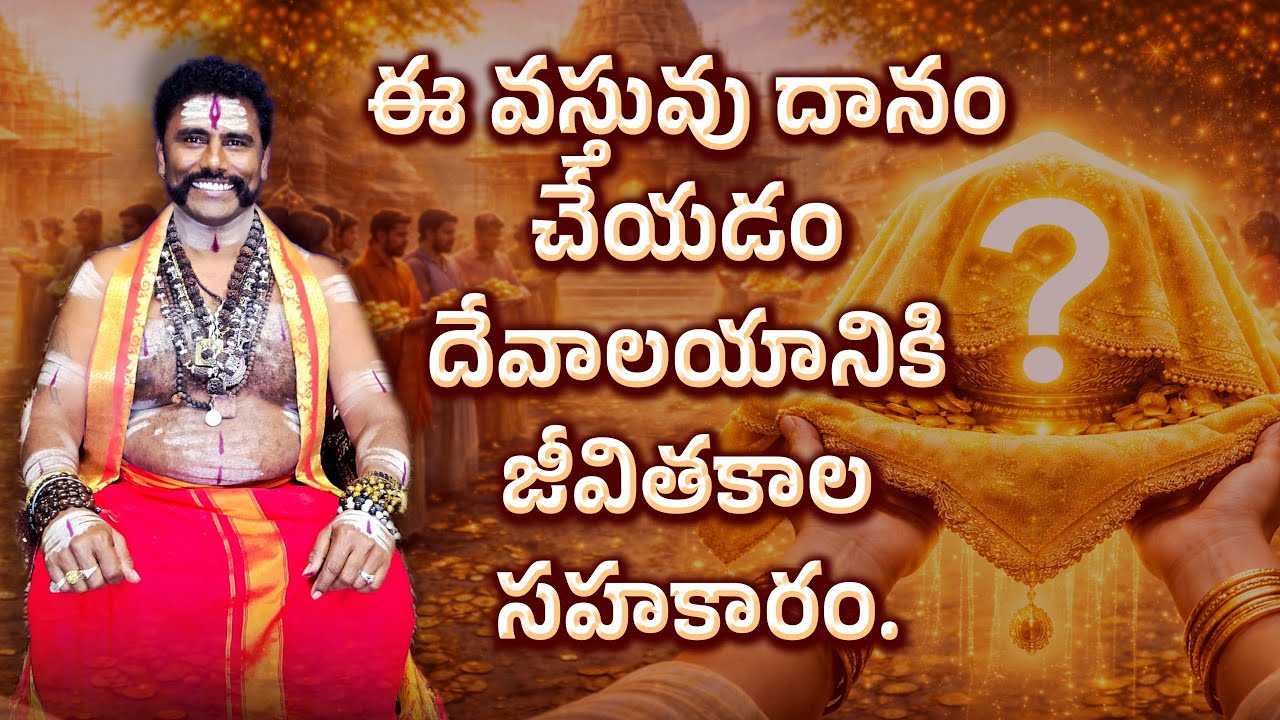 డబ్బు కాదు—ఈ వస్తువు దానం చేసి దేవాలయ పునర్నిర్మాణానికి సహాయం చేయండి.