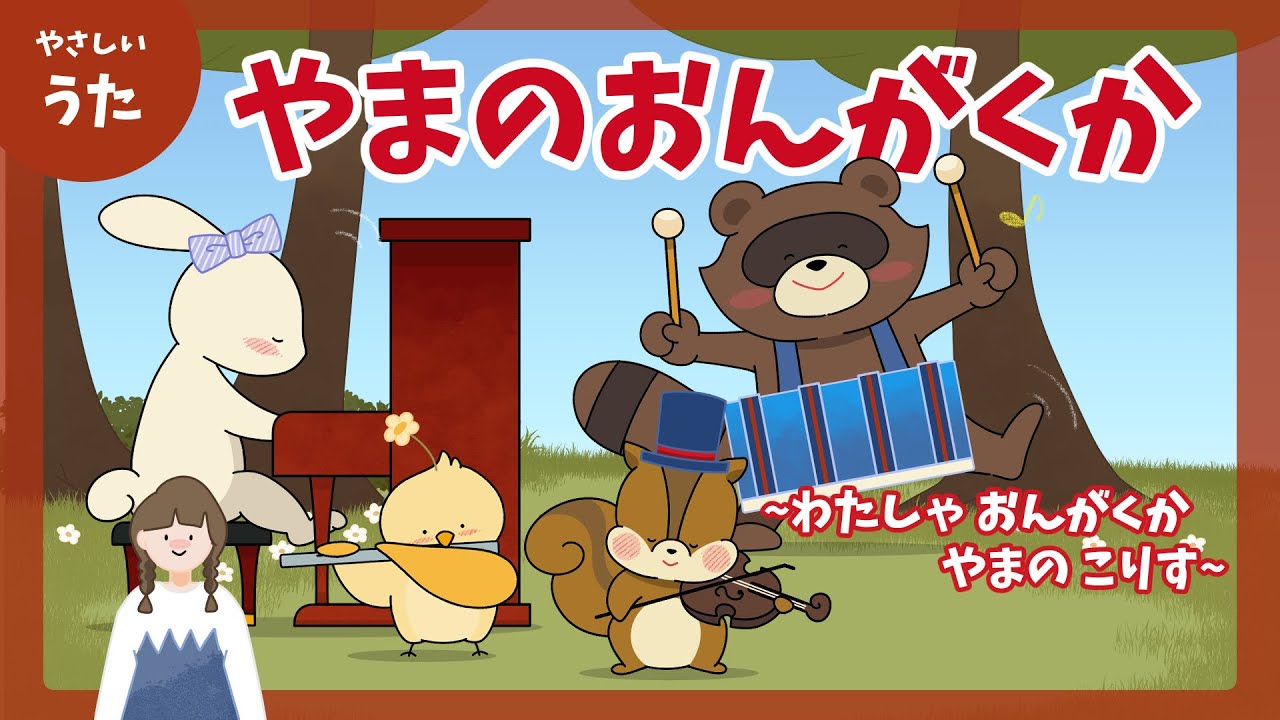 やまのおんがくか（山の音楽家）-♪わたしゃ おんがくか やまのこりす-童謡/おかあさんといっしょ/アニメーション/歌詞付き/結花乃