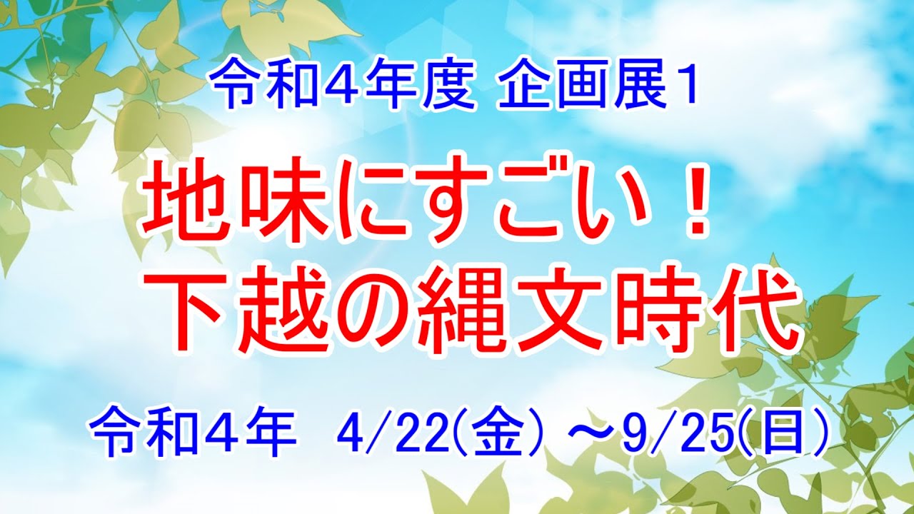 令和4年度企画展1「地味にすごい！下越の縄文時代」