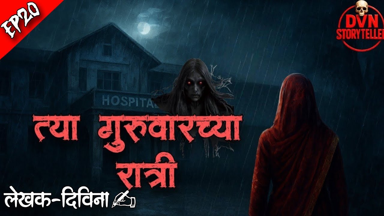 Ep20 त्या गुरूवारच्या रात्री।एक थरारक भयकथा। #नक्की एैका #storyteller #audiobook #storytime #horror 