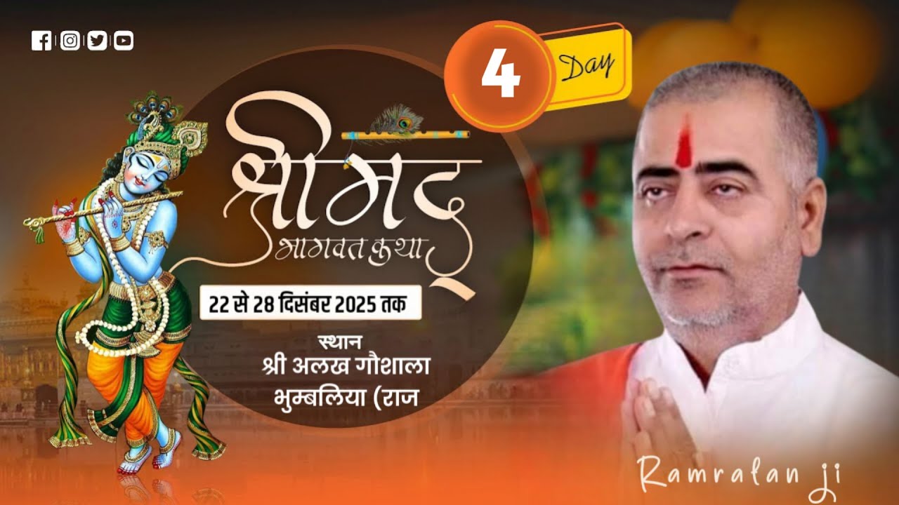 LiVE – श्रीमद् भागवत कथा। Day 4। श्री अलख गौशाला, भूम्बलिया, जैतारण ।पूज्य महंत श्री रामरतनजी महाराज