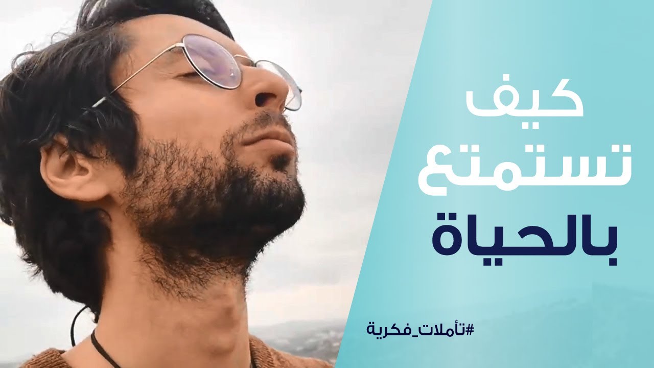 الاستمتاع بالحياة مفتاح الحلول والتجليات السريعة | لكن كيف؟