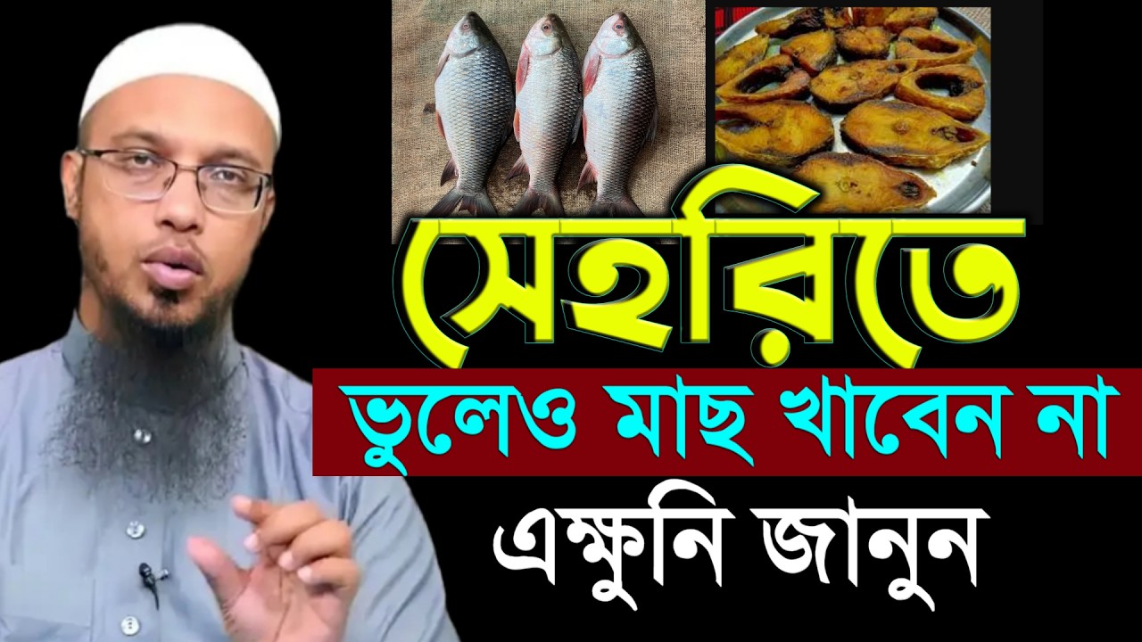 সেহরিতে মাছ খেলে কি হয়? জানলে চমকে যাবেন | শায়খ আহমাদুল্লাহ | Sheikh Ahmadullah #waz