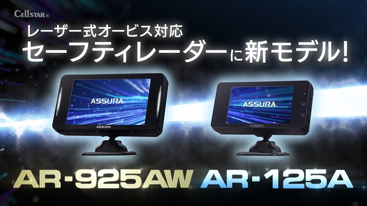 JMA-520/ JMA-401 取締機 新対応 ！セーフティレーダー 「AR-925AW」「AR-125A」