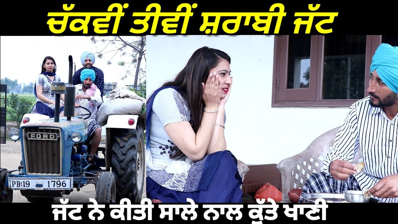 ਚੱਕਵੀ ਤੀਵੀਂ ਸ਼ਰਾਬੀ ਜੱਟ ਭਾਗ 2 ਦੂਜਾ || Chakvi Tivi Sharbi Jatt Part 2 || Latest Punjabi Funny Video