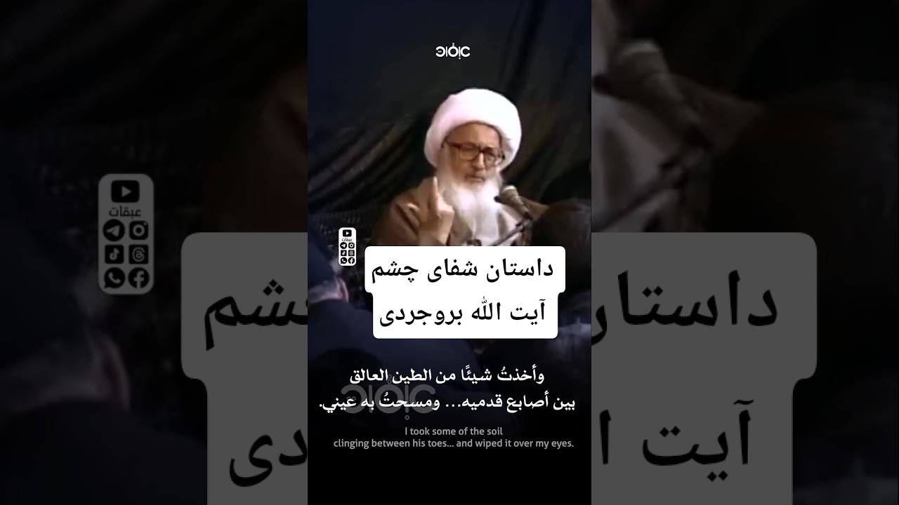 #کربلا #یاحسین #داستان_واقعی #عالم #علم #شفا #مرجع #معجزه