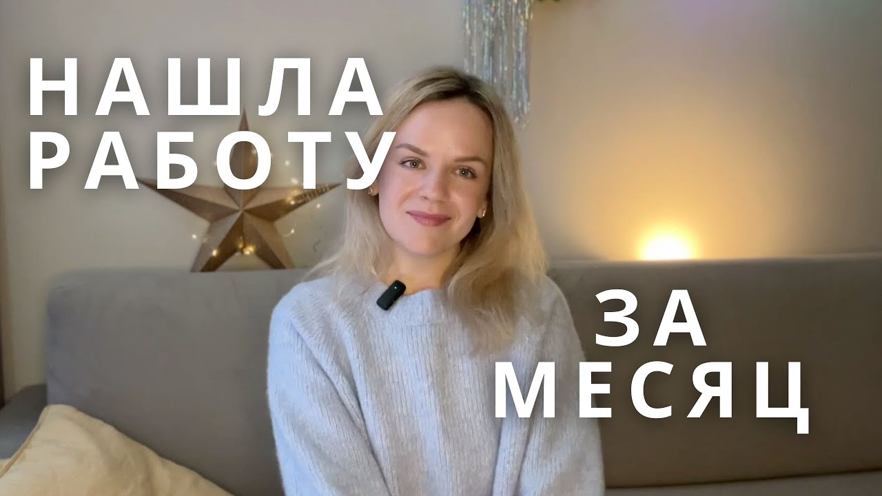Как я нашла работу бизнес-аналитиком за 1 месяц в Европе