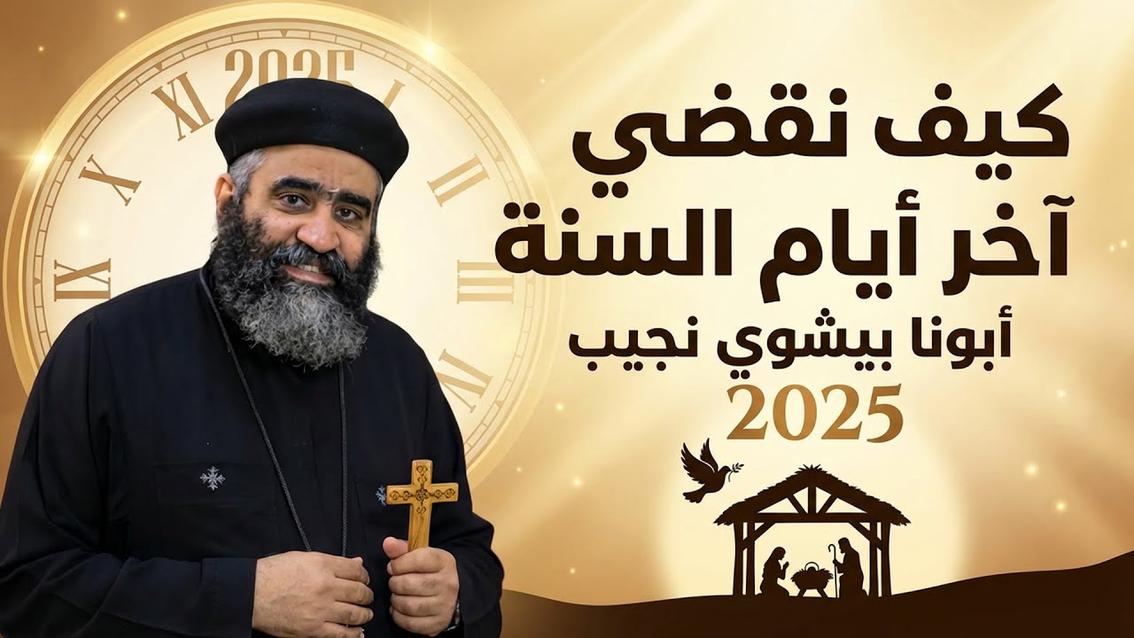 آخر أيام السنة: مراجعة النفس والرجوع إلى الله – أبونا بيشوي نجيب