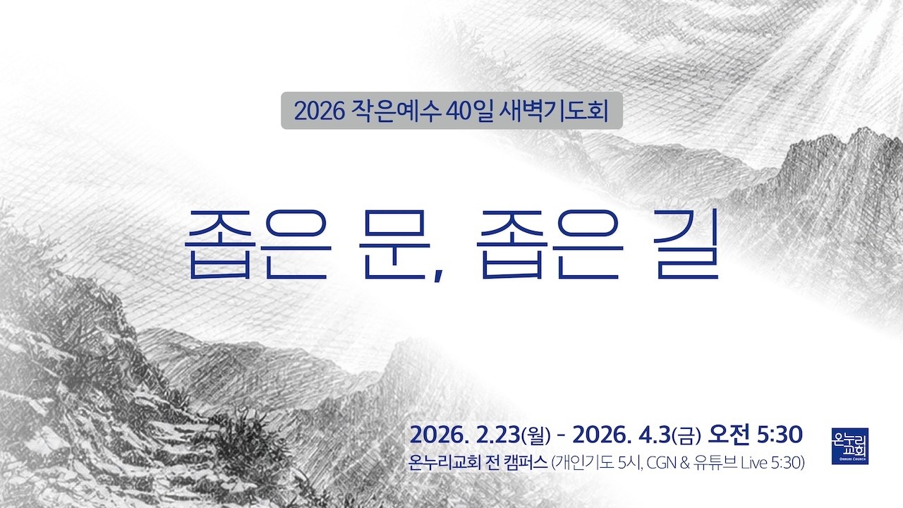 [작은예수 40일 새벽기도회] 온유한 사람들-전진 목사 | 의에 주리고 목마른 사람들-김용산 목사 (영상) | 2026.02.25 (수)