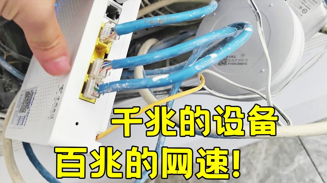 千兆的设备，测出来是百兆的网速？究竟是什么原因？#海南弱电小胡