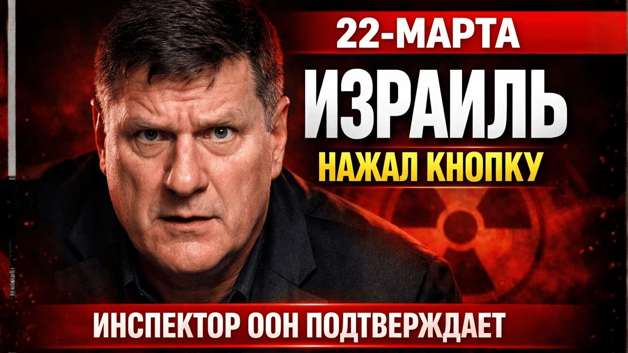 22-МАРТА. Такер &mdash; Риттер: Этой ночью Израиль нажал кнопку. Инспектор ООН подтверждает!