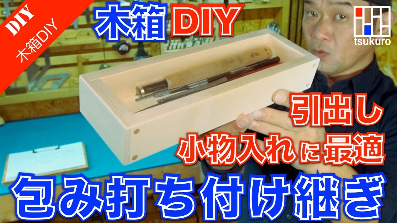引出しDIYに最適な「包み打ち付け継ぎ」木箱の製作手順をご紹介！