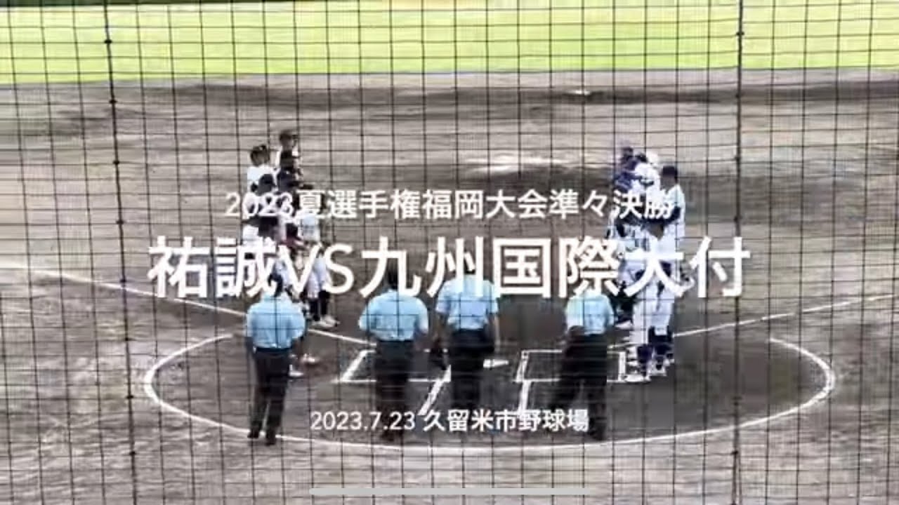祐誠の複数の投手陣が九国打線を封じ終盤まで息もつかせぬ展開に【2023夏選手権福岡大会準々決勝祐誠vs九州国際大付】#2023夏選手権#福岡大会準々決勝#祐誠#九州国際大付#久留米市野球場#ハイライト
