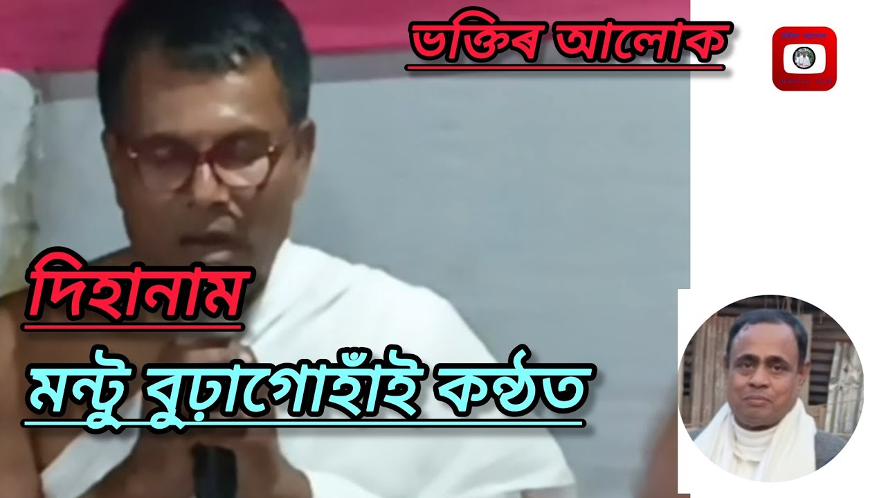 দিহানাম  মন্টু বুঢ়াগোহাঁই কন্ঠত|