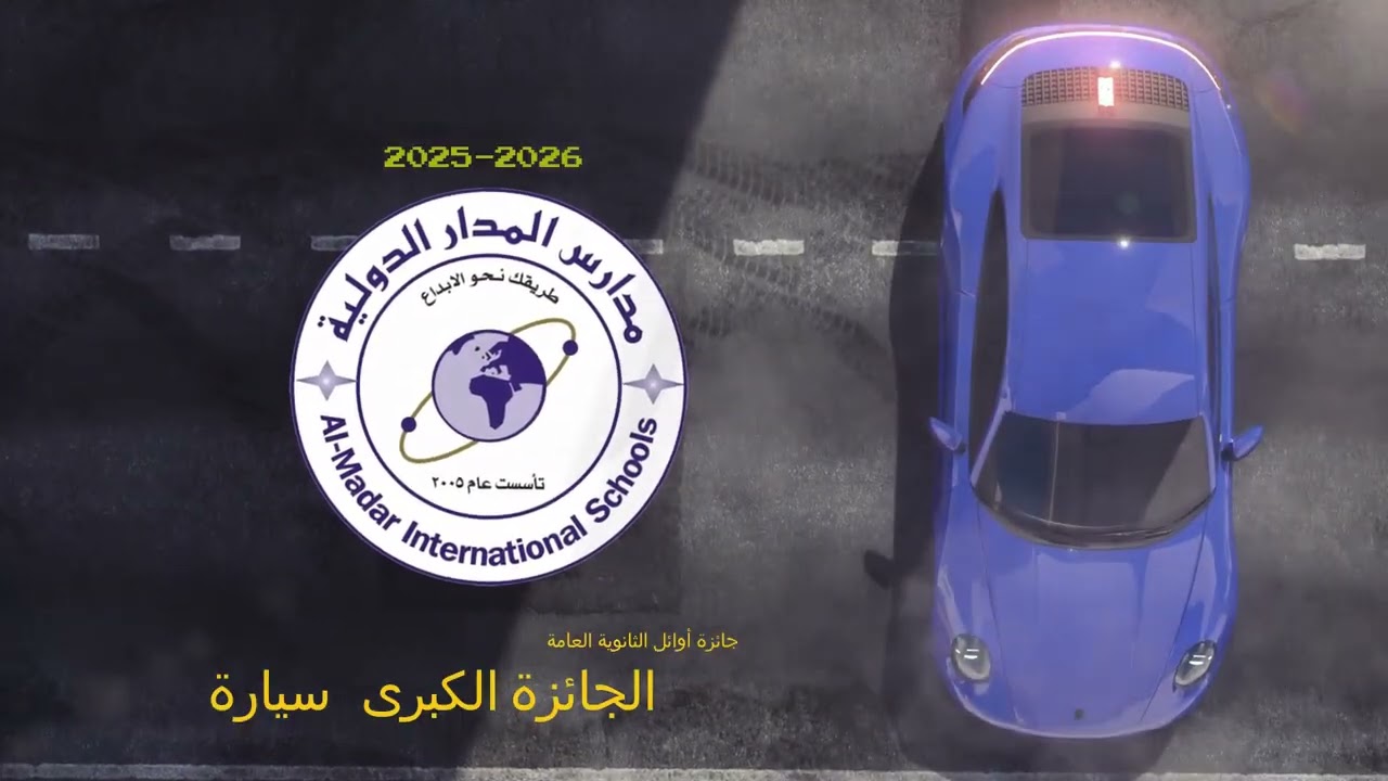 تعلن مدارس المدار الدولية عن جوائز الثانوية العامة للعام الدراسي 2025-2026