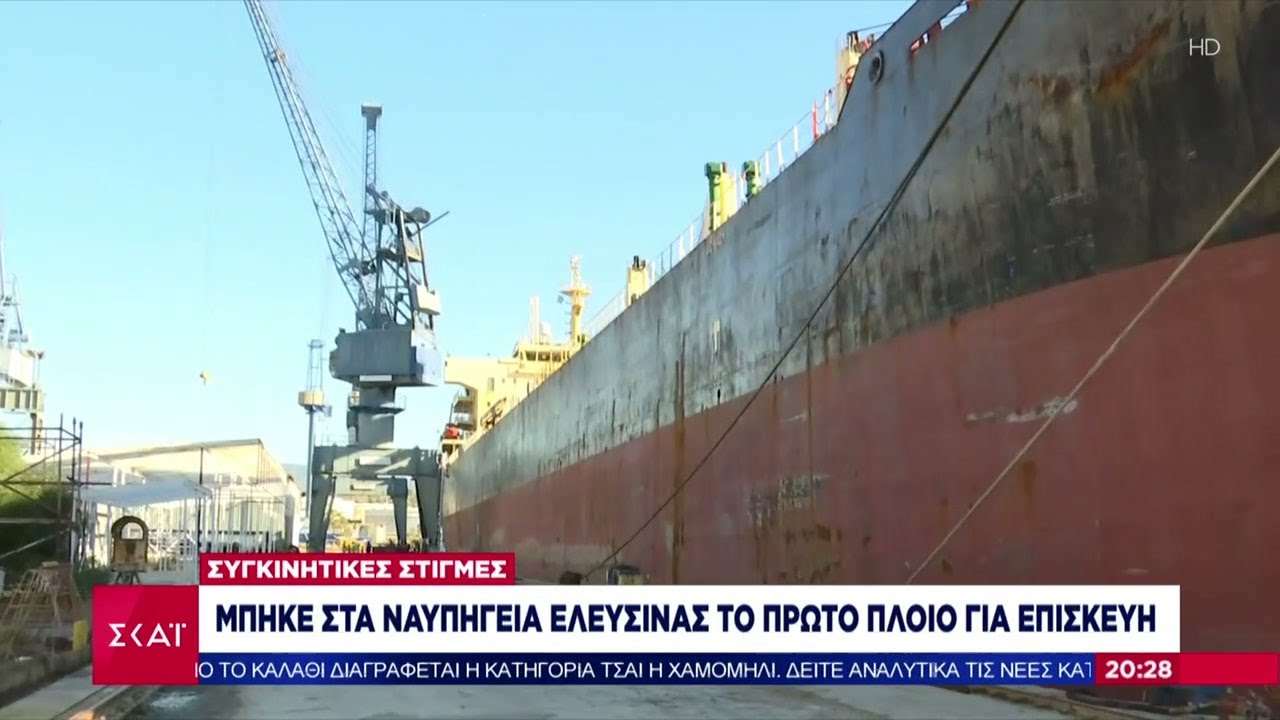 Συγκινητικές στιγμές - Μπήκε στα Ναυπηγεία Ελευσίνας το πρώτο πλοίο για επισκευή | Βραδινό Δελτίο