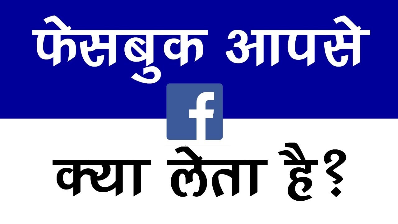 क्या आप जानते है की Facebook आपसे क्या लेता है ?
