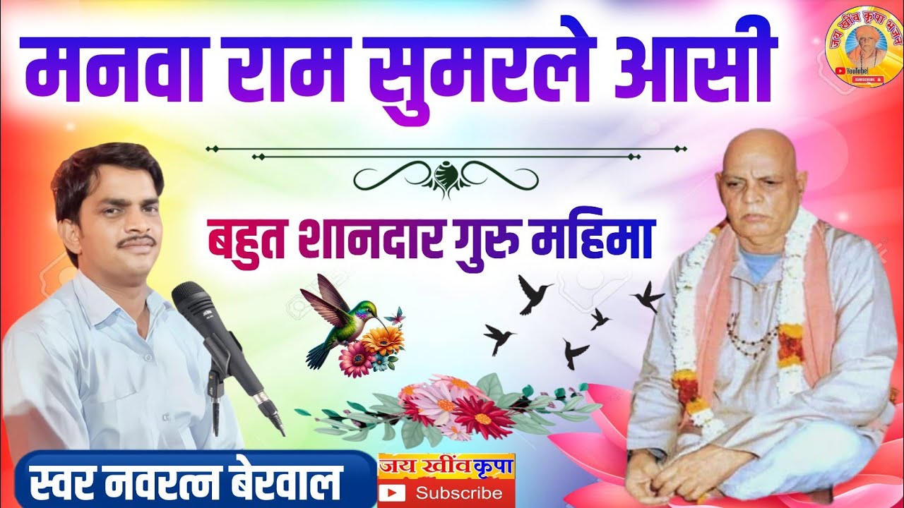 गायक नवरत्न बेरवाल के भजन || मनवा राम सुमरले आसी थार काम नाम की बालद भरले || भजन संध्या निमोद 