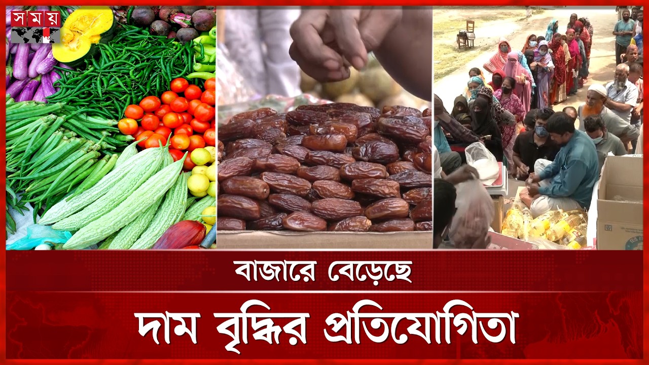বরিশালের বাজারে বইছে অস্থিরতার হাওয়া | Ramadan Bazar Price | Barishal | Somoy TV