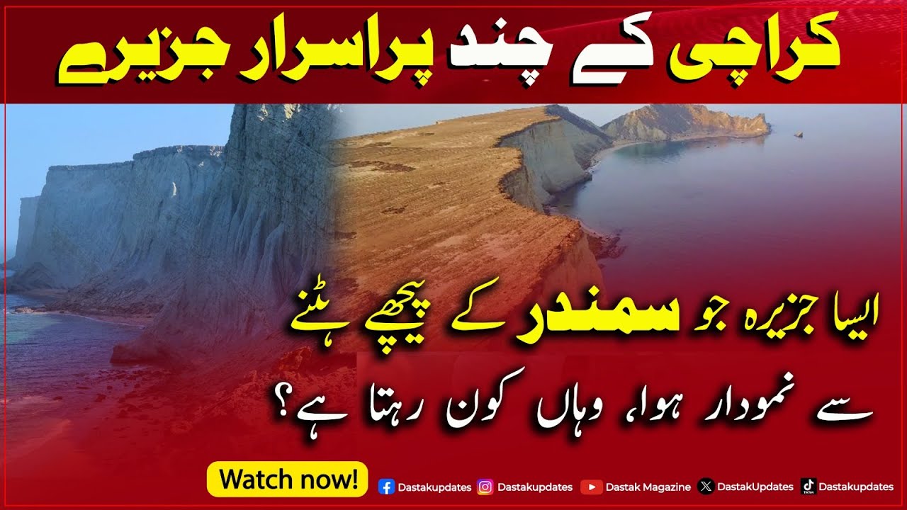 Karachi Ke Purisrar Jazeeray – Kya Aap Jante Hain Wahan Kaun Rehta Hai?
