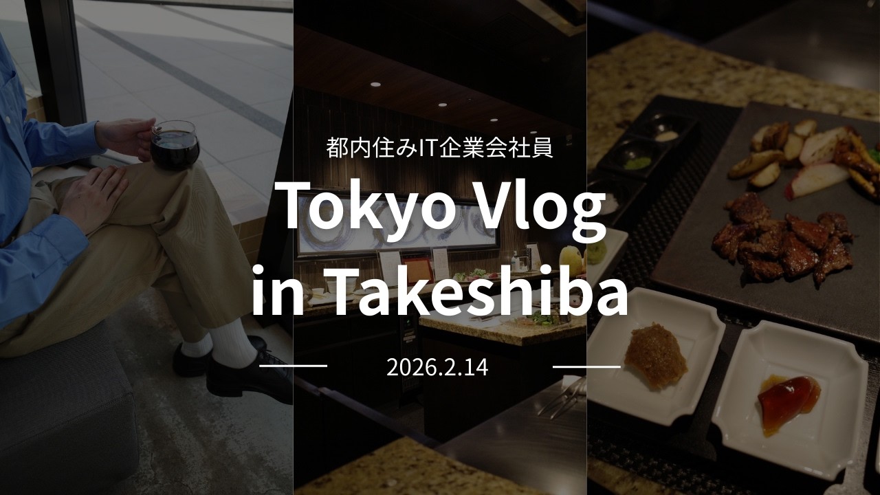 【東京Vlog】結婚記念日をお祝いした休日Vlog #社会人vlog 