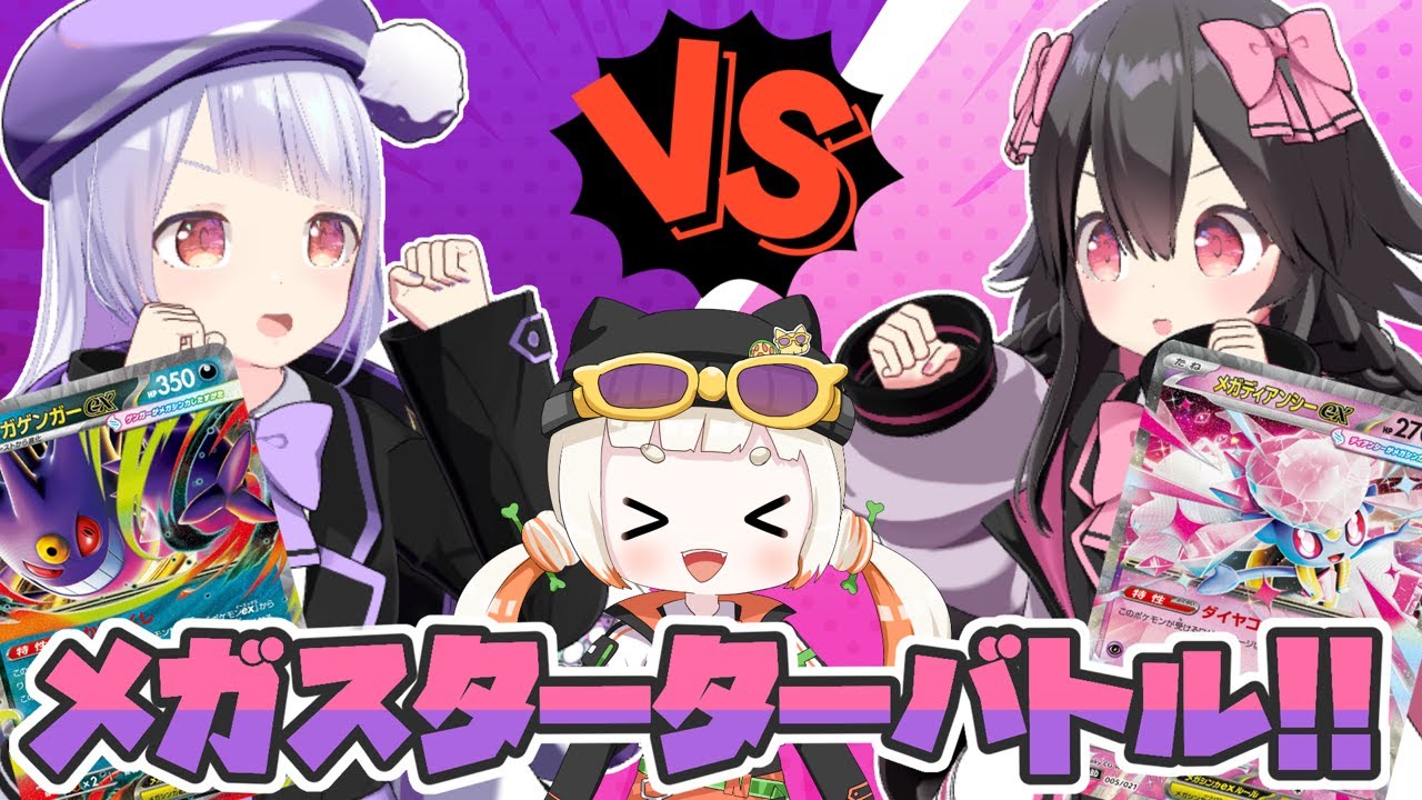 【ポケカ】メガ進化対決！ゲンガーVSディアンシー！スターターデッキ勝負で勝つのはどっち！？