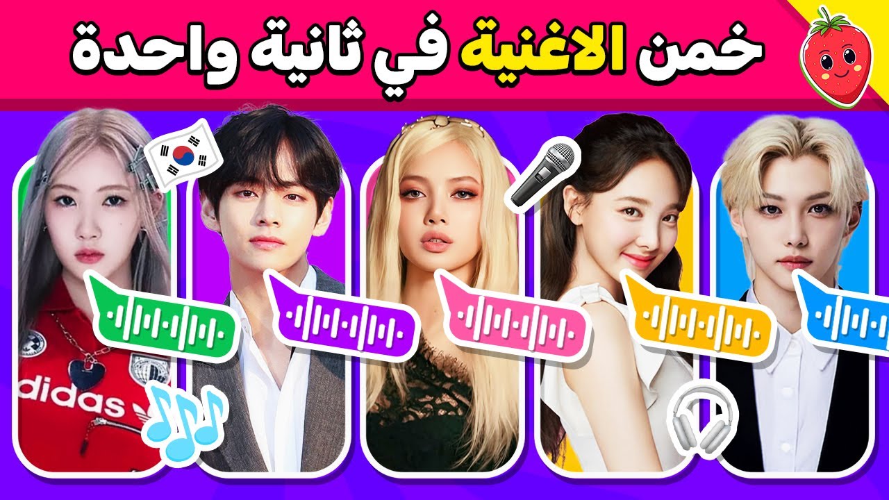 خمن ما هي الأغنية 🤯🎶 في ثانية واحدة فقط ☝️⏰🔊 تحدي تخمين أغاني كيبوب!!