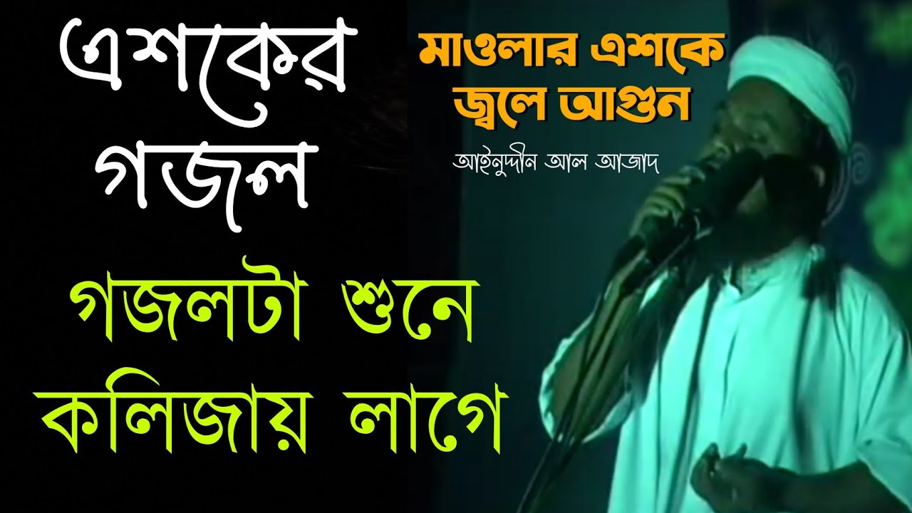 মাওলার এশকে জ্বলে আগুন || আইনুদ্দীন আল আজাদ mawlar aske jole agun || Aynuddin Al Azad - Azad song