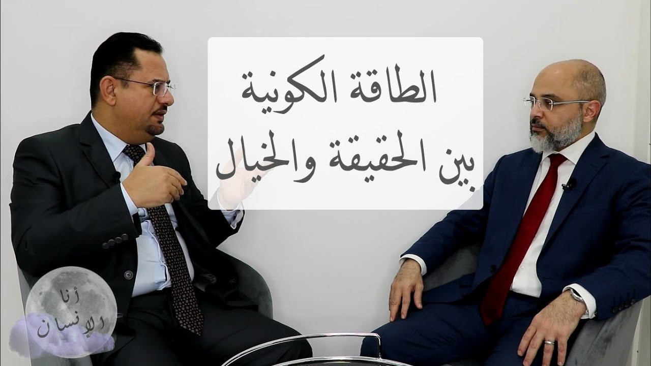 الحلقة  003 | الطاقة الكونية بين  الحقيقة والخيال | مع د.أحمد سليمان أبوعيشة و د.محمد أديب الأغا