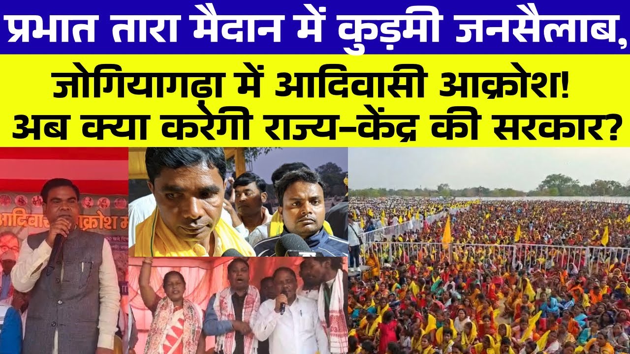 एक तरफ़ आदिवासी-दूसरी तरफ़ कुड़मी! रांची में बवाल!! घिर गई हेमंत-मोदी सरकार? झारखंड में कुछ बड़ा..  